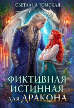 «Фиктивная Истинная для Дракона» Светлана Томская «Фиктивная Истинная для Дракона» Светлана Томская