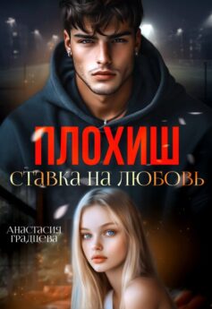 «Плохиш. Ставка на любовь» Анастасия Градцева «Плохиш. Ставка на любовь» Анастасия Градцева