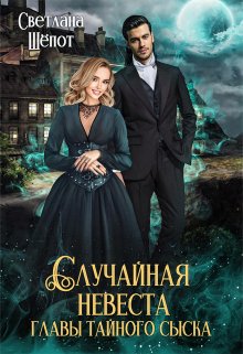 «Случайная невеста главы тайного сыска» Светлана Шёпот «Случайная невеста главы тайного сыска» Светлана Шёпот