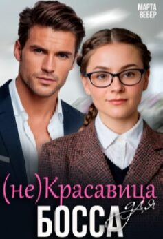 «(не)красавица для босса» Марта Вебер