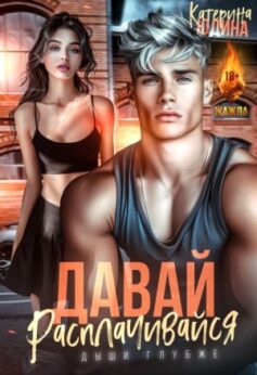 «Давай, расплачивайся» Екатерина Юдина «Давай, расплачивайся» Екатерина Юдина