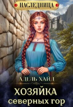«Хозяйка Северных гор» Адель Хайд «Хозяйка Северных гор» Адель Хайд