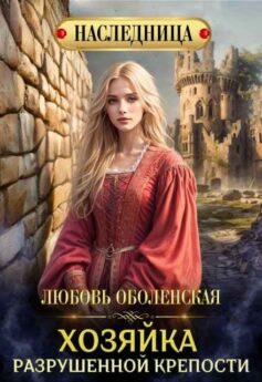 «Хозяйка разрушенной крепости» Любовь Оболенская «Хозяйка разрушенной крепости» Любовь Оболенская