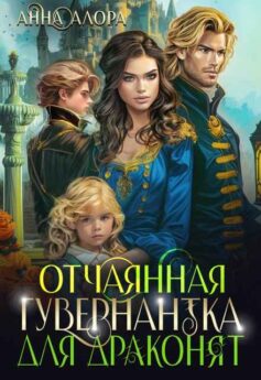 «Отчаянная гувернантка для драконят» Анна Алора «Отчаянная гувернантка для драконят» Анна Алора