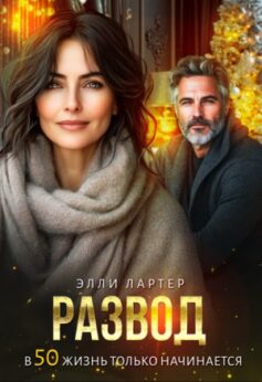 «Развод. В 50 жизнь только начинается» Элли Лартер «Развод. В 50 жизнь только начинается» Элли Лартер