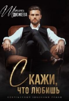 «Скажи, что любишь» Маргарита Дюжева «Скажи, что любишь» Маргарита Дюжева
