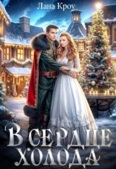 «В сердце холода» Лана Кроу «В сердце холода» Лана Кроу