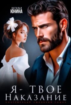 «Я — твое наказание» Наталья Юнина «Я — твое наказание» Наталья Юнина