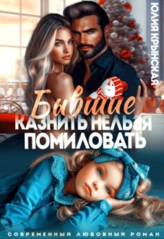 «Бывшие. Казнить нельзя помиловать» Юлия Крынская «Бывшие. Казнить нельзя помиловать» Юлия Крынская