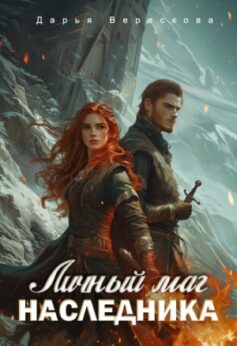 «Личный маг для Наследника. Эхо погибшей цивилизации» Дарья Верескова «Личный маг для Наследника. Эхо погибшей цивилизации» Дарья Верескова