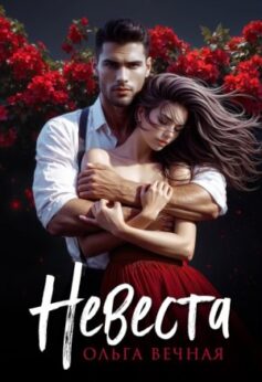«Невеста» Ольга Вечная «Невеста» Ольга Вечная