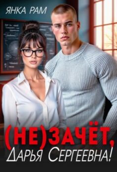 «(Не)зачёт, Дарья Сергеевна!» Янка Рам «(Не)зачёт, Дарья Сергеевна!» Янка Рам