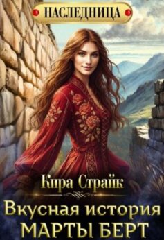 «Вкусная история Марты Берт» Кира Страйк
