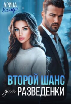 «Второй шанс для разведенки» Арина Вильде «Второй шанс для разведенки» Арина Вильде
