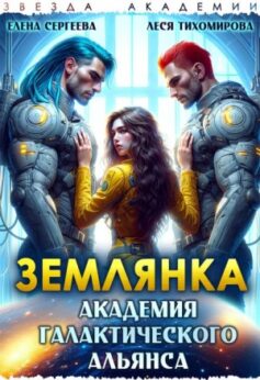 «Землянка. Академия галактического альянса» Елена Сергеева, Леся Тихомирова «Землянка. Академия галактического альянса» Елена Сергеева, Леся Тихомирова
