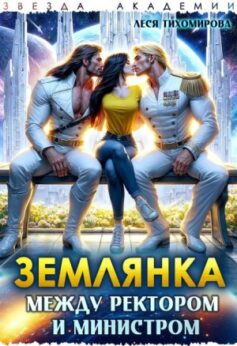 «Землянка. Между ректором и министром» Леся Тихомирова «Землянка. Между ректором и министром» Леся Тихомирова