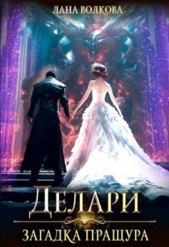 «Делари. Загадка Пращура» Светлана Волкова «Делари. Загадка Пращура» Светлана Волкова
