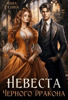 «Невеста Черного Дракона» Инна Разина «Невеста Черного Дракона» Инна Разина