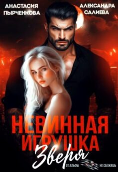 «Невинная игрушка зверя» Александра Салиева, Анастасия Пырченкова «Невинная игрушка зверя» Александра Салиева, Анастасия Пырченкова
