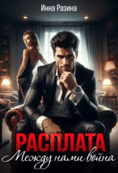 «Расплата. Между нами война» Инна Разина «Расплата. Между нами война» Инна Разина