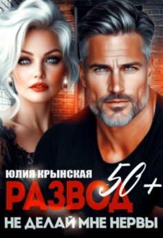 «Развод 50+. Не делай мне нервы» Юлия Крынская «Развод 50+. Не делай мне нервы» Юлия Крынская