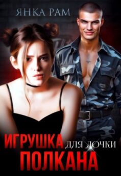 «Игрушка для дочки Полкана» Янка Рам «Игрушка для дочки Полкана» Янка Рам