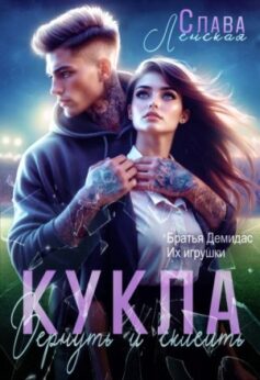 «Кукла. Вернуть и склеить» Слава Ленская «Кукла. Вернуть и склеить» Слава Ленская