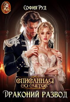 «Драконий развод, или Списанная со счетов» София Руд «Драконий развод, или Списанная со счетов» София Руд