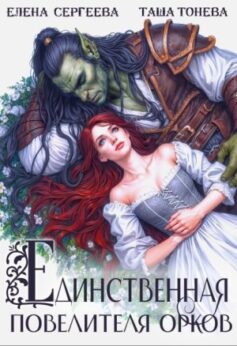 «Единственная повелителя орков» Елена Сергеева, Таша Тонева «Единственная повелителя орков» Елена Сергеева, Таша Тонева