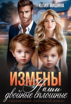 «Измены. Наши двойные сплошные» Юлия Мишина «Измены. Наши двойные сплошные» Юлия Мишина