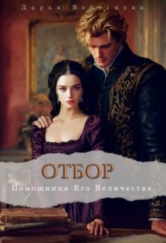 «Отбор. Помощница Его Величества» Дарья Верескова «Отбор. Помощница Его Величества» Дарья Верескова