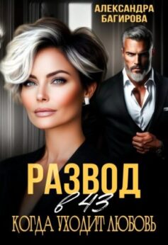 «Развод в 43. Когда уходит любовь» Александра Багирова «Развод в 43. Когда уходит любовь» Александра Багирова