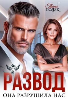 «Развод. Она разрушила нас» Таня Поляк «Развод. Она разрушила нас» Таня Поляк