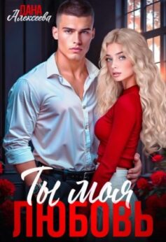 «Ты моя любовь» Дана Алексеева «Ты моя любовь» Дана Алексеева