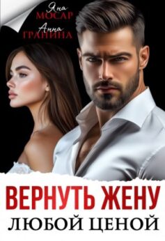 «Вернуть жену любой ценой» Анна Гранина, Яна Мосар «Вернуть жену любой ценой» Анна Гранина, Яна Мосар