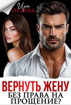 Вернуть жену. Без права на прощение?